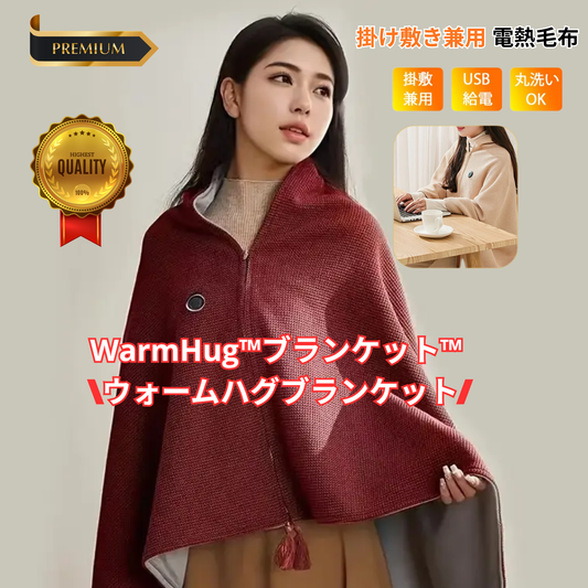 WarmHug™ブランケット™ "ウォームハグブランケット"