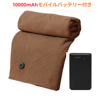 ブラウン [150_80cm] 10000mAhモバイルバッテリー付き