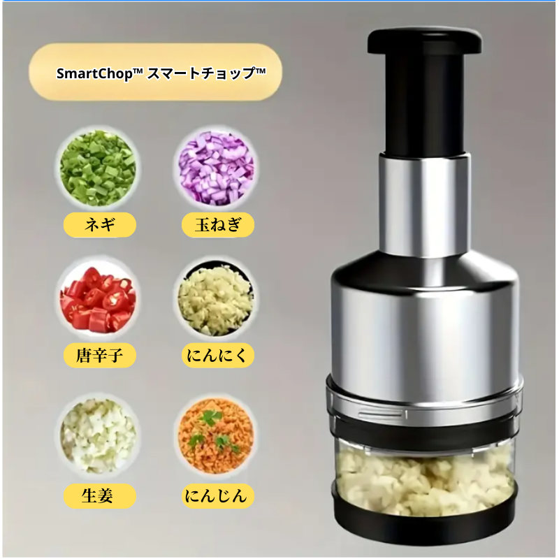 SmartChop™ スマートチョップ™